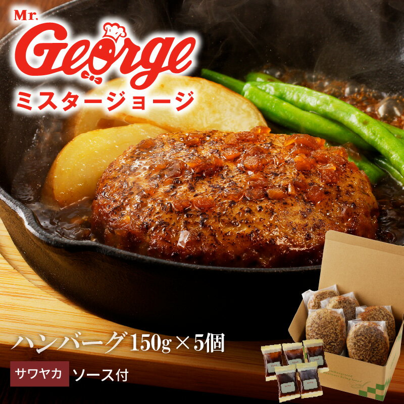 ハンバーグ 150g × 5個 セット ソース付き サワヤカソース 冷凍 やわらかい 人気のソース 玉葱ベース 和風味 ご飯のおかず 食品 惣菜 肉加工品 肉惣菜 ハンバーグ専門店 ミスタージョージ 福岡県 久留米市 お取り寄せ お取り寄せグルメ 送料無料