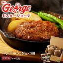 【ふるさと納税】価格改定 ハンバーグ 150g × 5個 セット ソース付き サワヤカソース 冷凍 やわらかい 人気のソース 玉葱ベース 和風味 ご飯のおかず 食品 惣菜 肉加工品 肉惣菜 ハンバーグ専門店 ミスタージョージ 福岡県 久留米市 お取り寄せ お取り寄せグルメ 送料無料 1