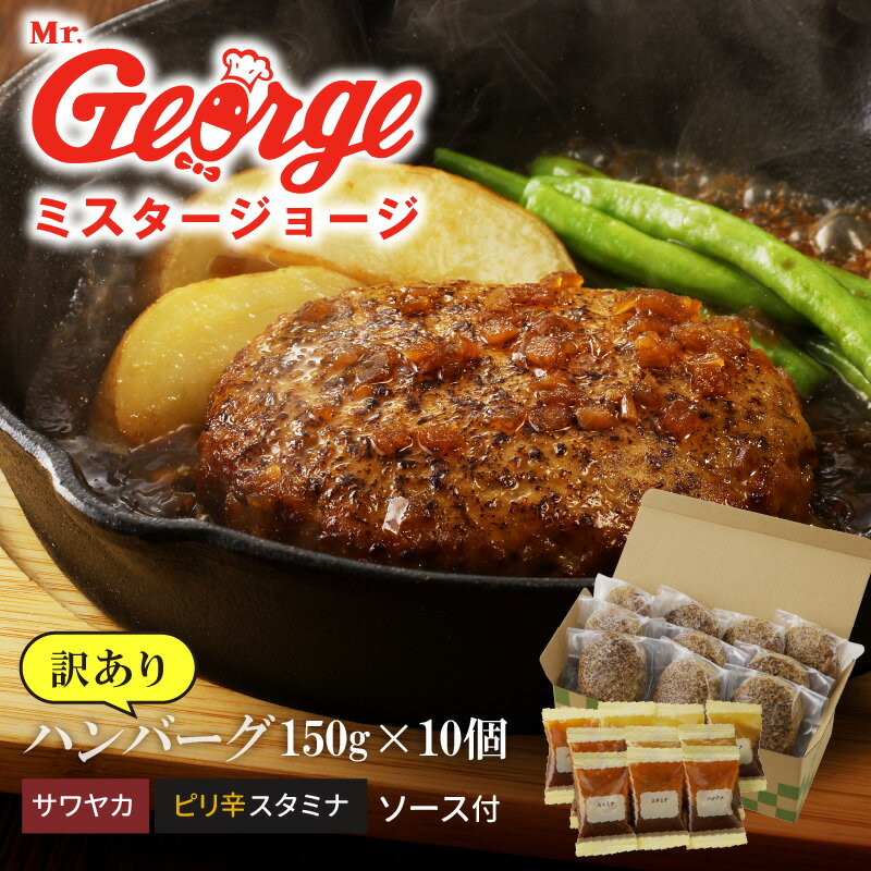 38位! 口コミ数「3件」評価「5」訳あり ハンバーグ 150g × 10個 2種類のソース サワヤカ ピリ辛スタミナ セット 小分け 手作り 温めるだけ 湯せん 簡単調理 ハ･･･ 