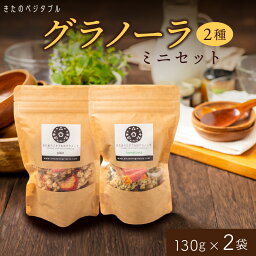 【ふるさと納税】グラノーラ セット ミニ プレーングラノーラ 小松菜グラノーラ 2種類 各 130g 1袋 食べ比べ きたのベジタブル ドライフルーツ ドライベジタブル オートミール ナッツ類 シリアル 朝食 お取り寄せ 福岡県 久留米市 送料無料