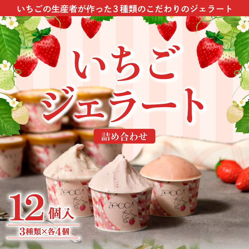 【ふるさと納税】いちご ジェラート 3種類 × 各 4個 100ml 計 12個 詰め合わせ プレミアム いちごミルク あまおう ヨーグルト ホワイトショコラ 紅ほっぺ 煌めく シャーベット かおりの 恋みのり さがほのか ブレンド 誕生日 お中元 ギフト用 おすすめ 久留米市 送料無料 f402036-kurume-10001650 福岡県久留米市 サンプル画像2