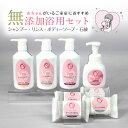 【ふるさと納税】浴用 セット 無添加 お肌にやさしくしっとり 赤ちゃん ベビー 泡 液体 固形 石鹸 シャンプー リンス ボディーソープ ティーツリー ラベンダ...