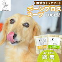 【ふるさと納税】ブルズごはん 無添加スープ 20個入×1袋 国産 CUBE型 ボーンブロススープ (鶏スープ・鹿スープのどちらか1つ) 1袋×300g 手作り ...