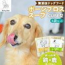 【ふるさと納税】ブルズごはん 無添加スープ 20個入×4袋 国産 CUBE型 ボーンブロススープ (鶏スープ・鹿スープのどちらか1種類) 4袋×300g 手作り...