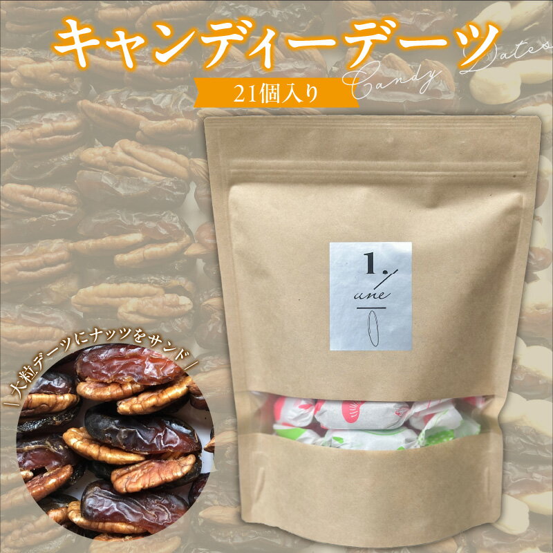 【ふるさと納税】キャンディーデーツ 21個入り デーツ ナッツ サンド キャンディー状 個包装 オリジナル 神の与えた食物 美容 おすすめ 栄養価 高い 甘い ...