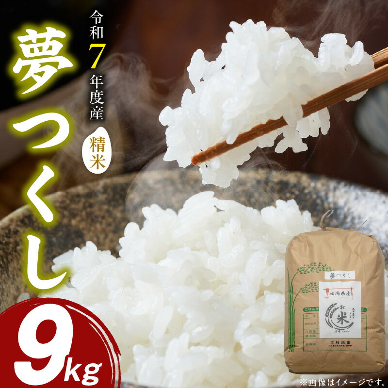【ふるさと納税】【先行受付】 米 夢つくし 精米 9kg 令和7年度産 受注後 精米 鮮度抜群 新鮮 福岡生まれ 品種 艷やか 光沢 ふっくら ..