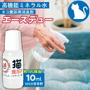 【ふるさと納税】高機能ミネラル水 猫糞尿用 消臭剤 エースデュー 10ml×1個 ミネラル 水 点滴式 ボトル 1,000倍希釈で使用 臭いを分解 ケミカルフリ...