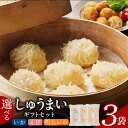 【ふるさと納税】しゅうまい ギフト セット いか えび 明太いか 3種類 各35g×6個 選べる 種類 ふんわり ふかふか やみつき 食感 溢れる 旨み 簡単 ...