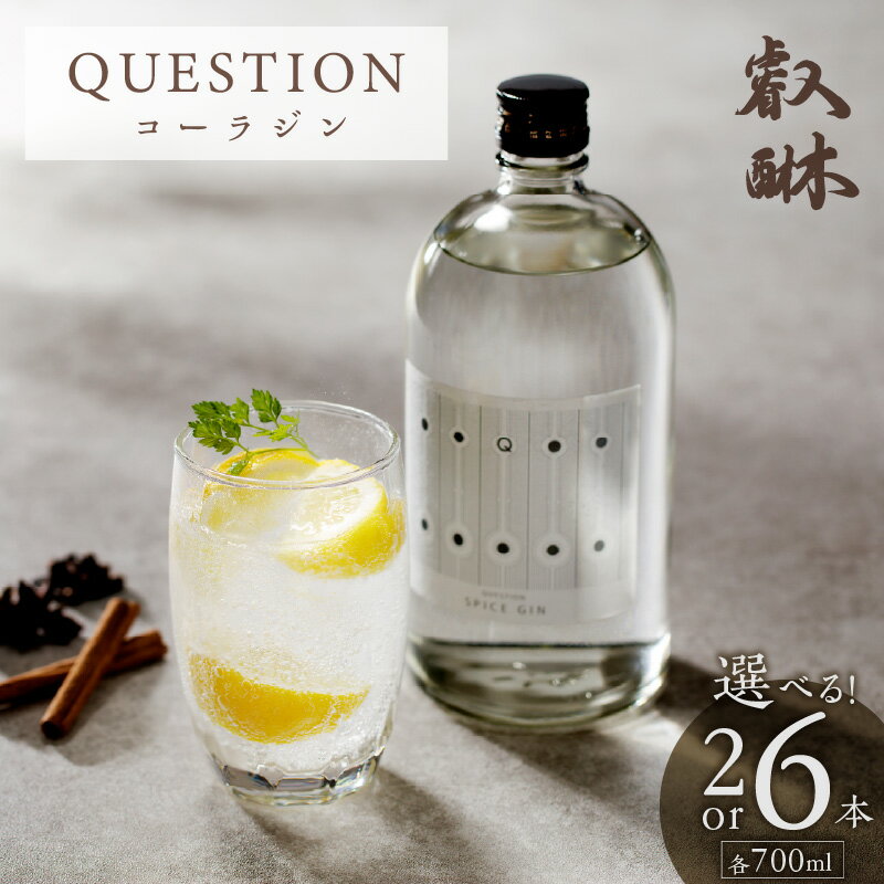 返礼品説明 名称 【ふるさと納税】QUESTION 〜コーラジン〜 700ml 内容量 【下記よりお選びください】 ・700ml×2本 ・700ml×6本 品目：スピリッツ 原材料：本格焼酎（国内製造） アルコール：47度 配送温度帯 常温 説明 クラフトコーラに着想を得て、コーラのスパイスを配合した全く新しいジンです。 ◆香り コーラナッツをはじめとした9つのスパイスから薬膳のような香りが感じられます。 ◆飲み方 コーラから着想を得て開発したため、まずはコーラと割ってお飲みください。 また、コーラに2～3滴入れて飲んでもクラフトコーラのようなオリジナリティある香りをお楽しみいただけます。 ソーダ割、トニック割もおススメです。 注意事項 ※これはお酒です。未成年者の飲酒は法律により禁止されています。※申込状況等によりお届け時期が遅れる場合がございます。あらかじめご了承ください。 地場産品基準 3号：区域内で製造から瓶詰めを行っており、当該返礼品の付加価値のうち約70％が当該工程によるものであるため 提供事業者 叡醂酒造株式会社 ・寄附申込みのキャンセル、返礼品の変更・返品はできません。あらかじめご了承ください。・ふるさと納税よくある質問はこちら【ふるさと納税】QUESTION 〜コーラジン〜 700ml