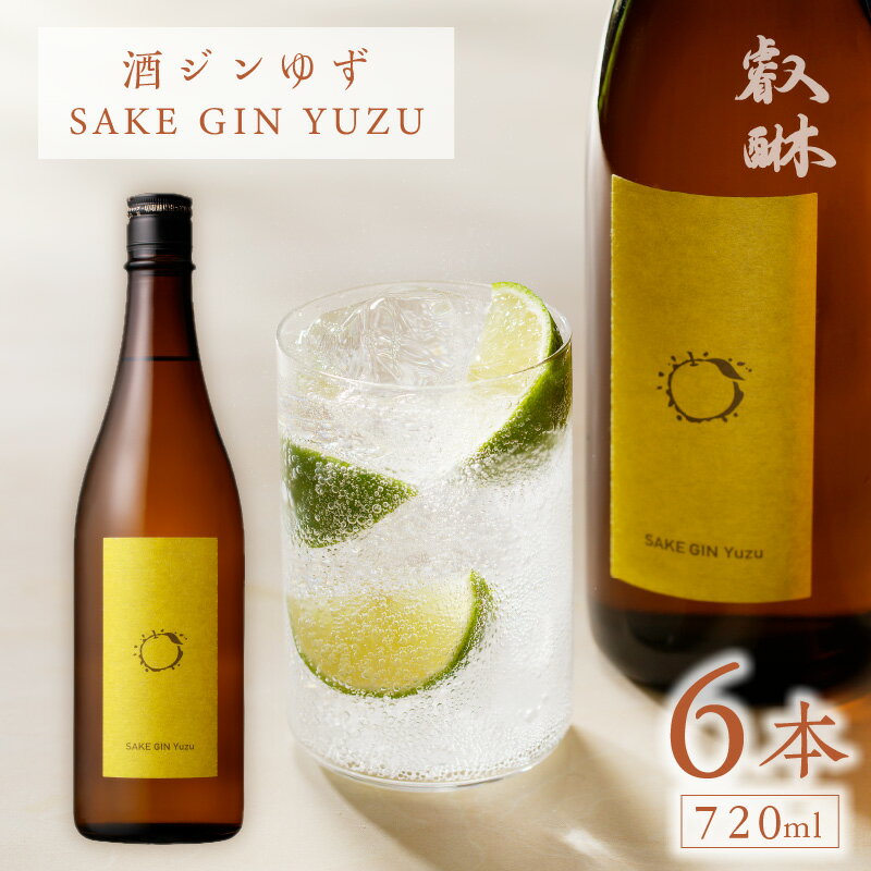 【ふるさと納税】酒ジン ゆず SAKE GIN YUZU 720ml × 6本 国産 ブレンド オリジナル ジン 清酒ベース 甘さ ジュニパーベリー ウッディー感 フレッシュ 香り 口あたり すっきり 軽やか 炭酸割り お湯割り 柑橘 お酒 酒 家飲み 宅飲み アルコール 福岡県 久留米市 送料無料