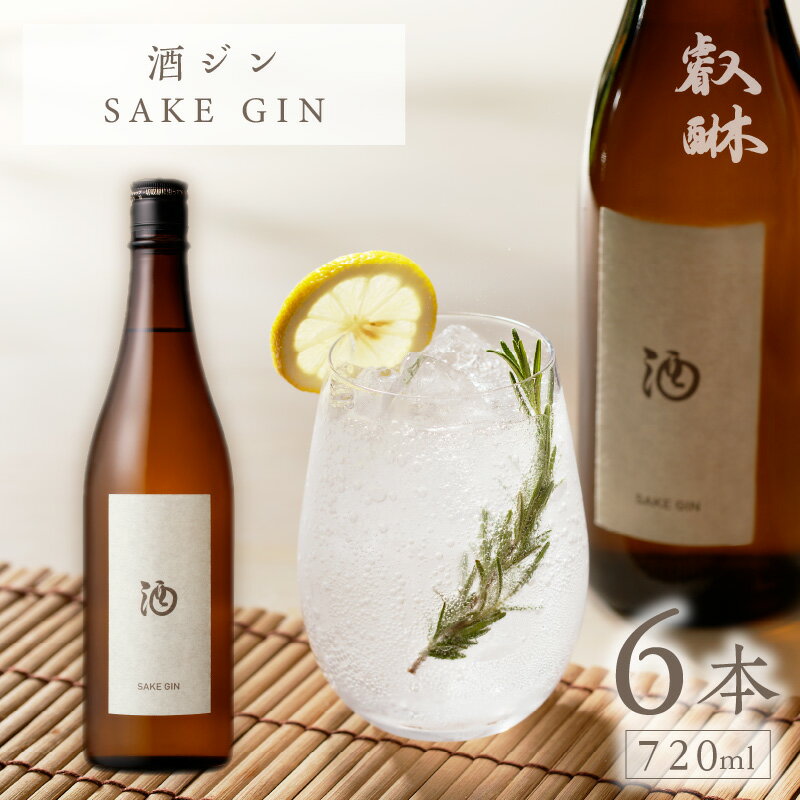 【ふるさと納税】酒ジン SAKE GIN 720ml × 6本 清酒ベース オリジナルジン ドライジン 肉料理 生ハム 煮物 海鮮スープ 相性がいい 柑橘 スパイス ストレート ジントニック 炭酸割り アルコール 酒 家飲み 宅飲み ジン お取り寄せ 福岡県 久留米市 送料無料