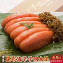 【ふるさと納税】博多 味の筑前 昆布漬辛子明太子(無着色)(昆布付) 400g(木目箱)博多 昆布 辛子 明太子 400g 無着色 木目箱 味の 筑前 利尻 まろやか グルメ 家庭用 お祝い 贈答 ごはんのお供 お取り寄せ 久留米 送料無料