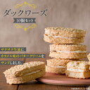 【ふるさと納税】ダックワーズ 10個 セット サクサク生地 カラメル味 バタークリーム サンド アーモンド粉 生地 冷蔵配送 お菓子 洋菓子 デザート おやつ ...