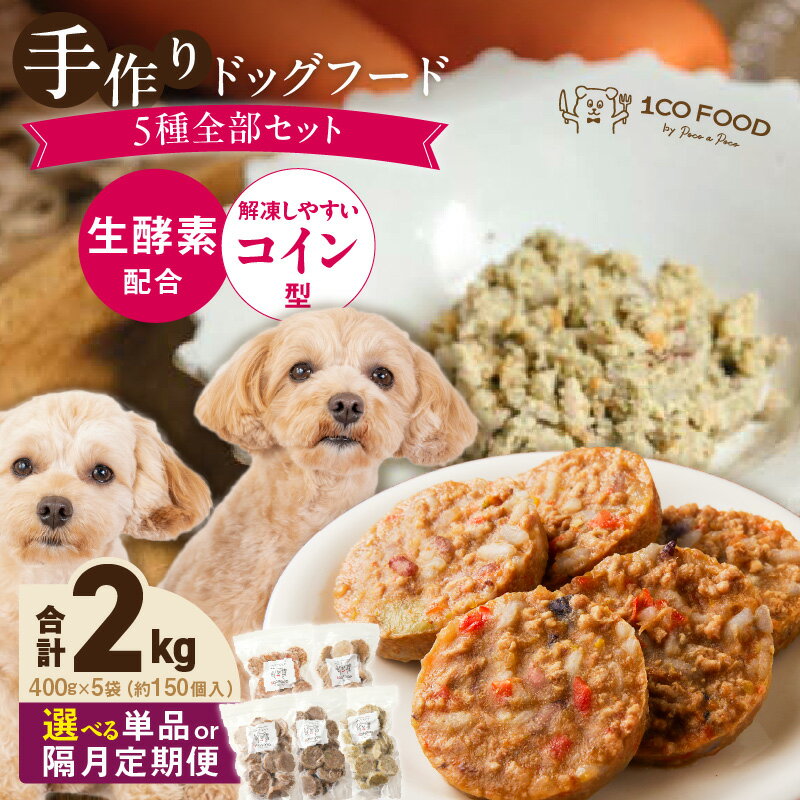 【ふるさと納税】ドッグフード 手作り 5種 セット 400g × 5袋 1cofood 選べる 回数 単品 隔月定期便 ジ..