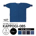 【ふるさと納税】うなぎの寝床 KAPPOGI 身丈 85cm 選べる カラー ブルー グレー ネイビー サックスブルー 1サイズ 無地 久留米絣 おしゃれ 割烹...