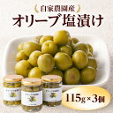 27位! 口コミ数「0件」評価「0」価格改定 自家農園産 オリーブ塩漬け 115g×3個