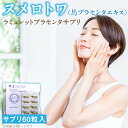 【ふるさと納税】ヌメロトワ ラミュレット プラセンタ サプリ 1袋 60粒 馬プラセンタ純末 100% 独自 製法 国産 エイジングケア ナチュラル 美肌 健康...