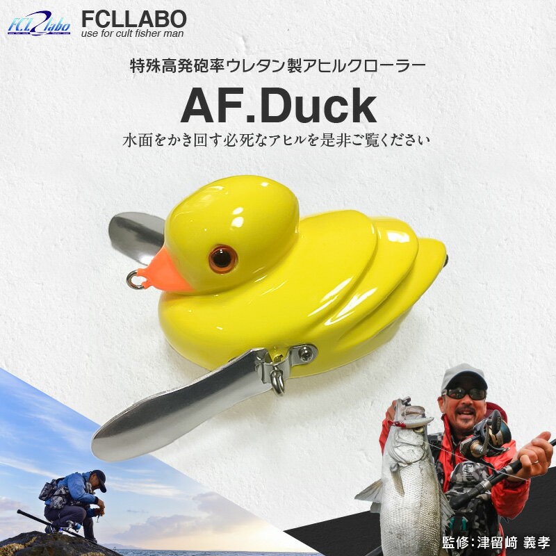 FCLLABO AF.Duck ルアー ノーマルウィング アヒル クローラー フローティング 推奨レンジ トップサーフェス 特殊高発泡率 ウレタン ワンノッカー ラトル 選べる カラー Cpt.D インコ バン 釣具 釣り フィッシング お取り寄せ 福岡県 久留米市 送料無料