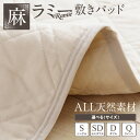 【ふるさと納税】麻ラミー 敷きパッド 1枚 選べる サイズ シングル セミダブル ダブル クイーン 麻生地 天然素材 吸湿性 放湿性 べたつきにくい 蒸し暑い夜 快適 麻わた 蒸れにくい 心地良い 睡眠 ラミーわた 福岡県 久留米市 送料無料