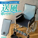 【ふるさと納税】アテックス SOYO 送風車いすシート40 AX-BJA602 サイズ W400 × L700 × H50mm 重量 約 0.8kg 電源コード...