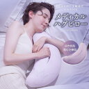 【ふるさと納税】アテックス メディカルハグピロー AX-BNL806PU マイナス電位 電位治療器 不眠症 やわらげる こだわり 抱き心地 癒し 頭痛 肩こり ...