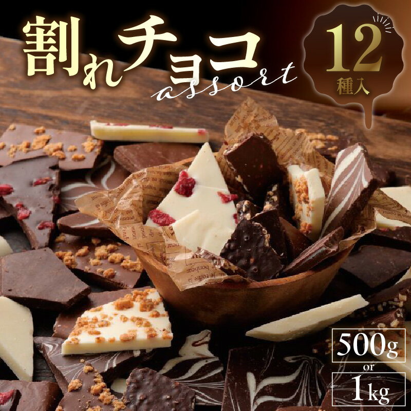 【ふるさと納税】12種のフレーバー 割れチョコ ミックス 選べる 1kg 500g 準チョコレート チョコレー...