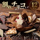 21位! 口コミ数「52件」評価「3.44」12種のフレーバー 割れチョコ ミックス 選べる 1kg 500g 準チョコレート チョコレート チョコ ビターチョコ ホワイトチョコ ミル･･･ 