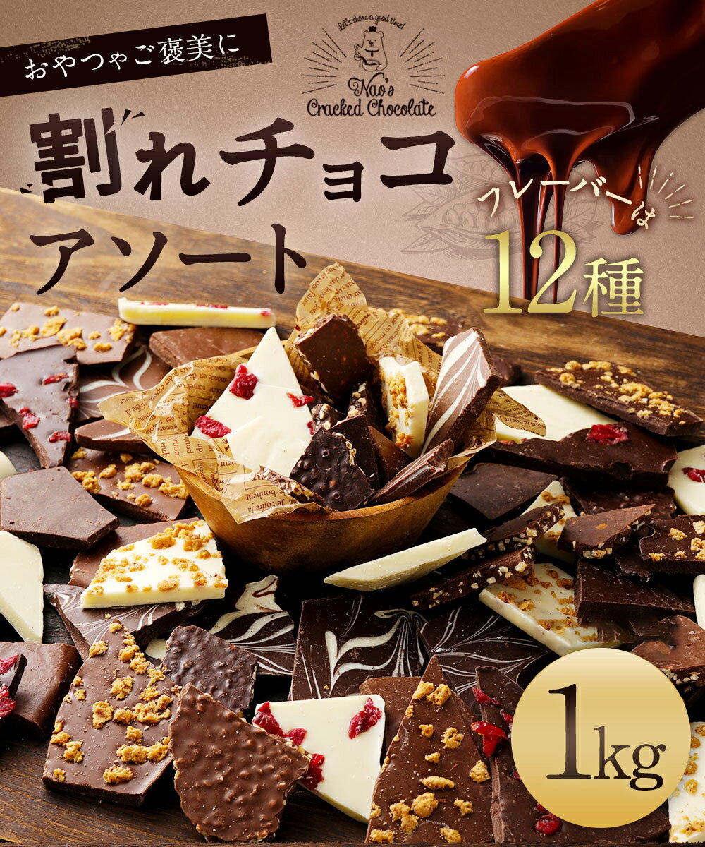 【ふるさと納税】12種のフレーバー 割れチョコ ミックス 1kg 準チョコレート チョコレート チョコ ビターチョコ ホワイトチョコ ミルクチョコ クランチ アーモンド クランベリー アソート 詰め合わせ チャック スイーツ デザート お菓子 福岡県 久留米市 送料無料