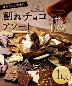 【ふるさと納税】価格改定 12種のフレーバー 割れチョコ ミックス 1kg 準チョコレート チョコレート チョコ ビターチョコ ホワイトチョコ ミルクチョコ クランチ アーモンド クランベリー アソート 詰め合わせ チャック スイーツ デザート お菓子 福岡県 久留米市 送料無料