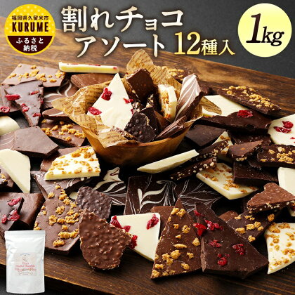 12種のフレーバー 割れチョコ ミックス 1kg 準チョコレート チョコレート チョコ ビターチョコ ホワイトチョコ ミルクチョコ クランチ アーモンド クランベリー アソート 詰め合わせ チャック スイーツ デザート お菓子 福岡県 久留米市 送料無料