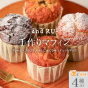 【ふるさと納税】マフィン セット 個数 選べる 4個 〜 12個 国産 小麦 卵 使用 人気 4種類 プレーン ショコラ りんご くるみ オレンジチョコ オリジ...