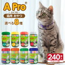 【ふるさと納税】A Pro 猫用 おやつ 40本入 × 6個 計 240本 選べる セット内容 カツオ まぐろ サーモン チキン シングルテイスト ミックステイ...