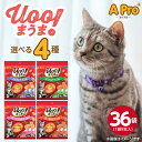 【ふるさと納税】A Pro 猫用 おやつ Uoo!まうま 9本 × 36袋 計 324本 選べる セット内容 ささみとチキン まぐろとチキン サーモンとチキン ...
