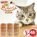 【ふるさと納税】訳あり おいしい食事 猫用 缶詰 170g 4P × 12個 選べる セット内容 プレーン シラス入り ささみ入り ウェットフード 缶切り要 ま...