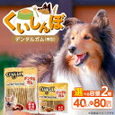 【ふるさと納税】くいしんぼ デンタルガム 棒型 選べる セット内容 40本×36袋 徳用 80本×18袋 ハードタイプ 歯垢 落とす 歯ぐき マッサージ ストレ...