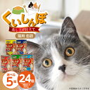 【ふるさと納税】くいしんぼ 蒸し上げ仕立て 猫用 缶詰 400g × 24個 選べる セット内容 プレーン シラス入り ササミ入り カニカマ入り かつお節入り ...