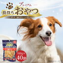 【ふるさと納税】プレミアム 長持ち おやつ 犬用 ササミ 細切り ハード 100g × 40袋 国産 新鮮 鶏ささみ 低脂肪 高タンパク 旨味 凝縮 ストレス解...