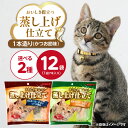 【ふるさと納税】蒸し上げ仕立て 1本造り かつお節味 7本入り × 12袋 計 84本 選べる セット内容 旨みかつお 旨みささみ 猫用 蒸し上げ ふっくら 柔...