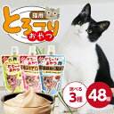【ふるさと納税】とろーりおやつ 猫用 140g 〜 150g × 48個 選べる セット内容 ツナ&ほたて味 ツナ&かつお節味 毛玉ケア 下部尿路 液状タイプ ...