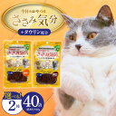 【ふるさと納税】今日のおやつはささみ気分 40g × 40袋 セット 選べる セット内容 薄切り 極細切り猪肉入り 九州産 ささみ おやつ グルテンフリー グレインフリー 高タンパク質 低脂肪 愛猫 健康維持 しっとり やわらかい お腹にやさしい 福岡県 久留米市