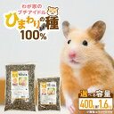【ふるさと納税】ひまわりの種 100% 選べる セット内容 400g × 24袋 1.6kg × 8袋 リス ハムスター モルモット ウサギ 小動物 殻付きタイ...