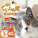 【ふるさと納税】くいしんぼ 猫ちゃん大好き花かつお 選べる セット内容 花かつお 30g×40袋 減塩 高齢猫用 25g×40袋 良質 かつお節 国産 高タンパ...