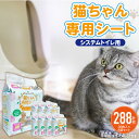 【ふるさと納税】ペットシーツ 猫ちゃん専用シート システムトイレ用 36枚入 × 8袋 セット 各社共通サイズ 約29cm × 43cm 猫用 ユッカ抽出物 強...