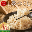 【ふるさと納税】【令和7年産 新米】夢つくし 玄米 選べる 内容量 回数 定期便 福岡県産 ブランド米 鮮度抜群 新鮮 福岡生まれ 品種 艷やか 光沢 ふっくら やわらか 食感 ご飯 おにぎり 弁当 お米 食品 お取り寄せ 九州 久留米産 福岡県 久留米市 送料無料