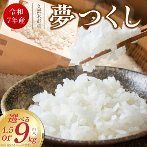 【ふるさと納税】【令和7年産 新米】夢つくし 白米 選べる 内容量 4.5kg 9kg 福岡県産 ブランド米 精米 鮮度抜群 新鮮 福岡生まれ 品種 艷やか 光沢 ふっくら やわらか 食感 ご飯 白ご飯 おにぎり 弁当 お米 食品 お取り寄せ 九州 久留米産 福岡県 久留米市 送料無料