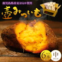 【ふるさと納税】壺みついも 中サイズ 丸ごと 6本 セット 計 約1.2kg 厳選 鹿児島県産 紅はるか 伝統製造法 唐津焼 大壺 輻射熱 炭火 遠赤外線エネルギー 丁寧 焼き上げ 驚く 甘さ しっとり 食感 焼き芋 おやつ デザート お取り寄せ 福岡県 久留米市 送料無料
