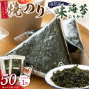 【ふるさと納税】焼のり 25枚×2袋 おにぎり用 フィルム入 手軽 コンビニ風 おにぎり 味海苔 ふりかけ 味付け 海苔 きな粉 まぶした ごま 風味 豊か ご...