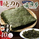 【ふるさと納税】焼のり 4切 40枚×2袋 おにぎり おもち ラーメン トースト用 味海苔 ふりかけ 味付け 海苔 きな粉 まぶした ごま 風味 豊か ご飯 パ...