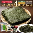 【ふるさと納税】海苔専門店 こだわり 詰め合わせ 焼きのり 2切 25枚 バター風味 わさび風味 8切 80枚 各1袋 味のり ふりかけ 140g 1本 4種類...