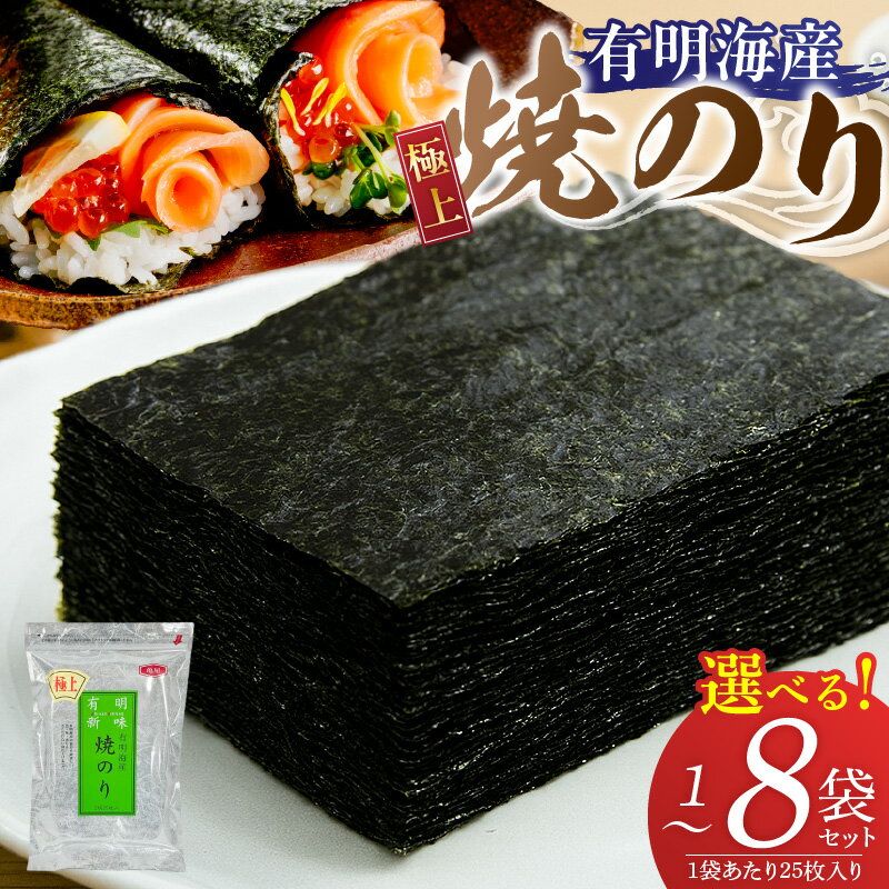 有明海産 焼海苔 2切 25枚 選べる 容量 1袋 2袋 4袋 6袋 8袋 半切 国産 のり やわらかさ 濃い 旨み 栄養豊富 遠赤外線焼き 衛生管理 安心 加工品 おにぎり 巻きずし 海の幸 ギフト用 贈答用 お取り寄せ グルメ 福岡県 久留米市 送料無料
